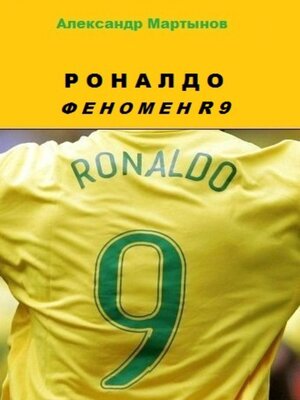 cover image of Роналдо. Феномен R9